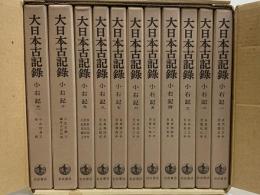 大日本古記録　小右記　1～11