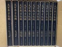 大日本古記録　小右記　1～11