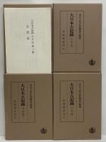 大日本古記録　小右記　1～11