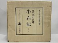 大日本古記録　小右記　1～11