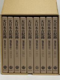 大日本古記録　梅津政景日記　1～9