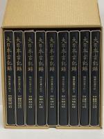 大日本古記録　梅津政景日記　1～9