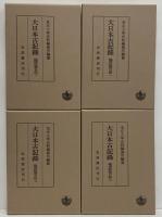 大日本古記録　梅津政景日記　1～9