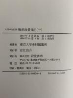 大日本古記録　梅津政景日記　1～9