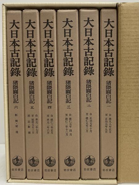 大日本古記録 猪隈関白記 1～6(東京大学史料編纂所) / 古本、中古本  