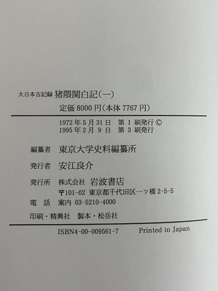 大日本古記録 猪隈関白記 1～6(東京大学史料編纂所) / 古本、中古本  