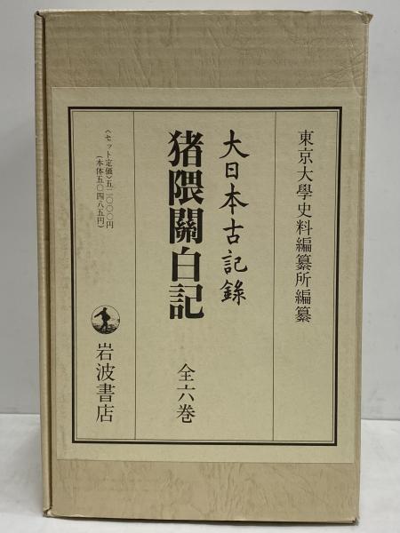 大日本古記録 猪隈関白記 1～6(東京大学史料編纂所) / 古本、中古本  