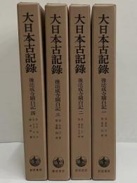 大日本古記録　後法成寺関白記　1～4