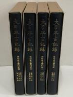 大日本古記録　後法成寺関白記　1～4