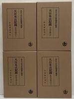大日本古記録　後法成寺関白記　1～4