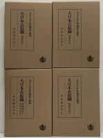 大日本古記録　後愚昧記　1～4
