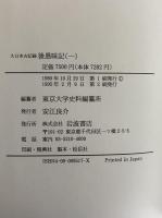 大日本古記録　後愚昧記　1～4