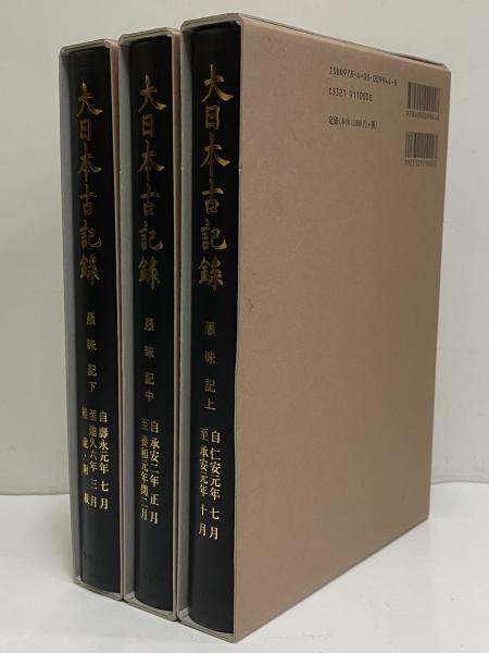 大日本古記録 愚昧記 上・中・下(東京大学史料編纂所) / 古本