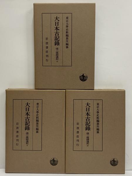 大日本古記録 後二條師通記　下/岩波書店/東京大学史料編纂所（ペーパーバック） 後二條師通記 上中下 大日本古記録 / 古本、中古本、古書籍の