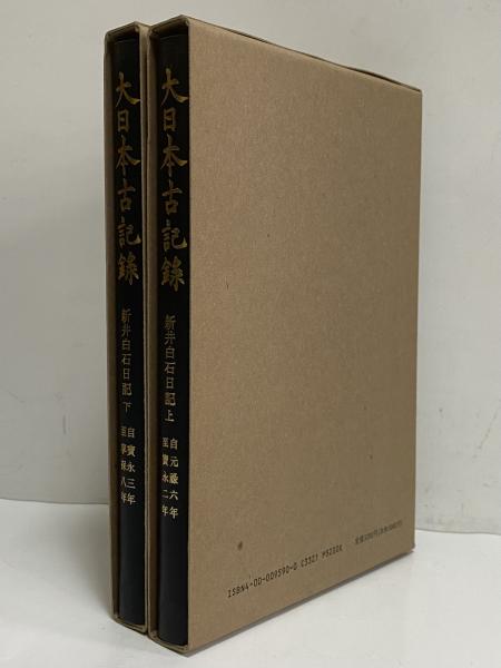 大日本古記録 新井白石日記 上・下(東京大学史料編纂所) / 古本