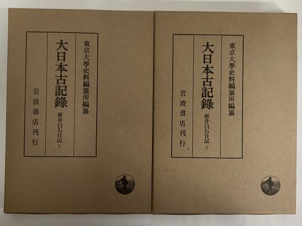 【中古】大日本古記録 猪隈関白記1／東京大学史料編纂所 編纂／岩波書店 實躬卿記 （九）／東京大学史料編纂所｜大日本古記録 - 岩波書店