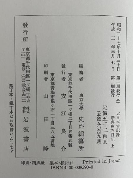 『新編 藩翰譜』全五巻（揃）　新井白石 著　新人物往来社 Amazon.co.jp: 新編 藩翰譜 全5巻中4冊 新井白石 人物往来社