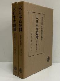 大日本古記録　江木鰐水日記　上・下