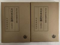 大日本古記録　江木鰐水日記　上・下