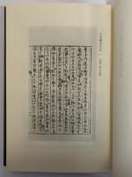 大日本古記録　江木鰐水日記　上・下