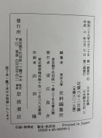 大日本古記録　江木鰐水日記　上・下
