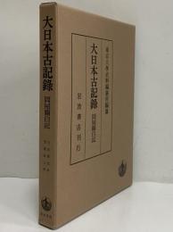 大日本古記録　岡屋関白記