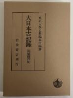 大日本古記録　岡屋関白記