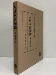 大日本古記録　深心院関白記