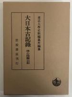 大日本古記録　深心院関白記