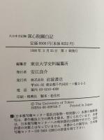 大日本古記録　深心院関白記