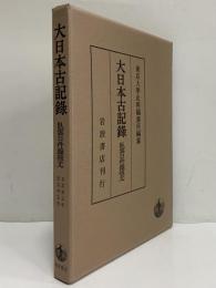 大日本古記録　臥雲日件録抜尤