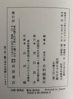 大日本古記録　臥雲日件録抜尤