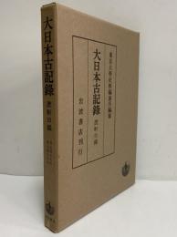 大日本古記録　蔗軒日録