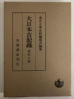 大日本古記録　蔗軒日録