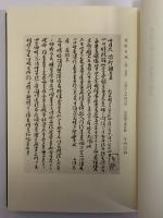 大日本古記録　蔗軒日録