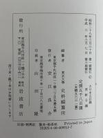 大日本古記録　蔗軒日録