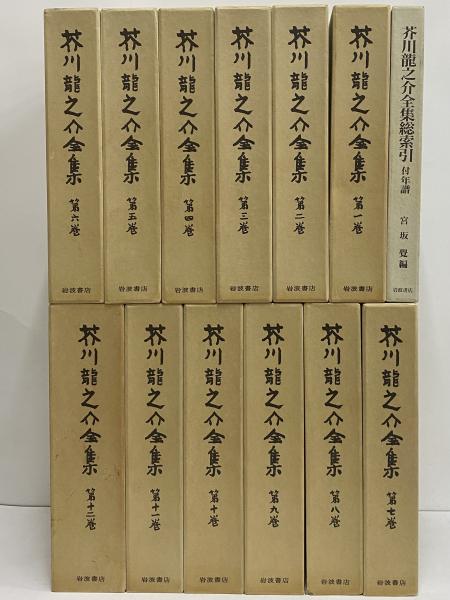 芥川龍之介全集 第2刷 / 古本、中古本、古書籍の通販は「日本の古本屋