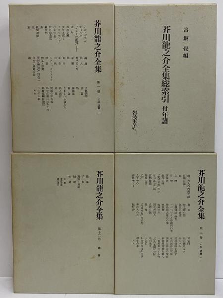 芥川龍之介全集 第2刷 / 古本、中古本、古書籍の通販は「日本の古本屋