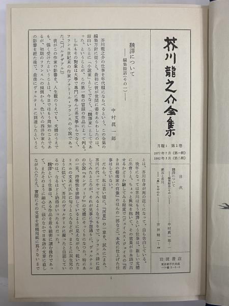 芥川龍之介全集 第2刷 / 古本、中古本、古書籍の通販は「日本の古本屋