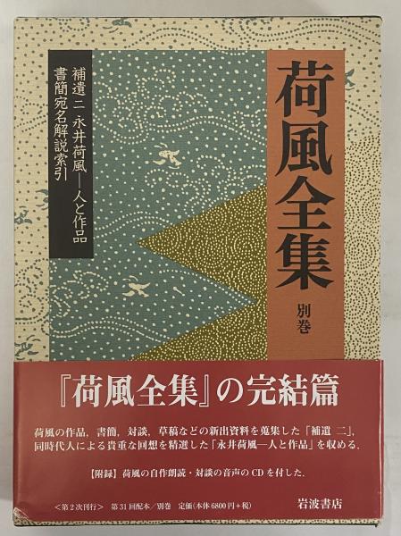 永井荷風全集( part 1) 全30巻セットの1〜15巻 荷風全集