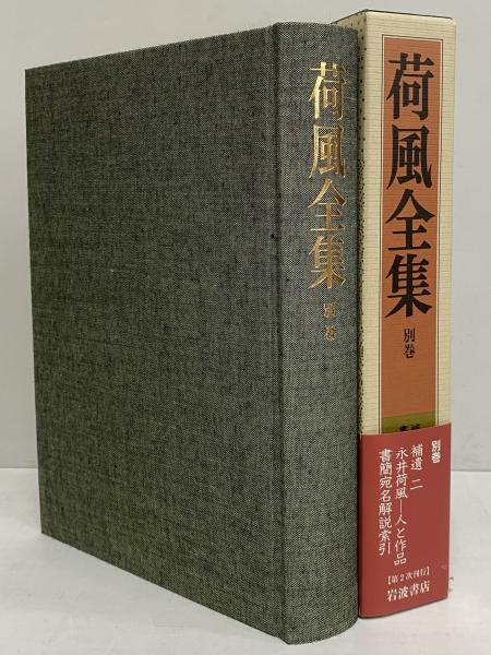 荷風全集　岩波書店　全30巻セット　箱付き Amazon.co.jp: 荷風全集 全30巻+別巻 31冊 セット 岩波書店 永井
