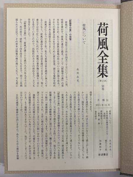 荷風全集 別巻 / 古本、中古本、古書籍の通販は「日本の古本屋