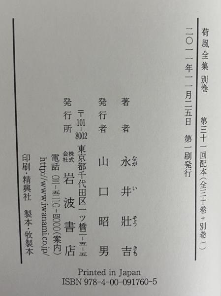 荷風全集 別巻 / 古本、中古本、古書籍の通販は「日本の古本屋