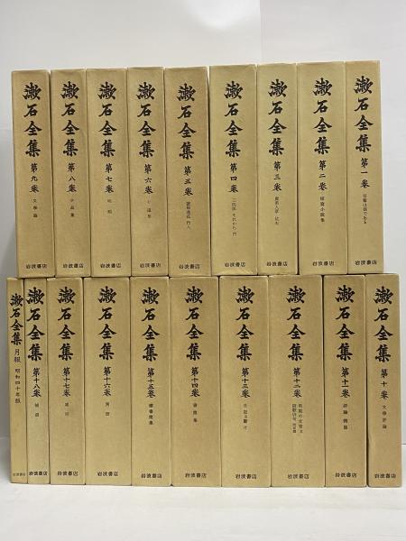 漱石全集 / 古本、中古本、古書籍の通販は「日本の古本屋」 / 日本の古本屋