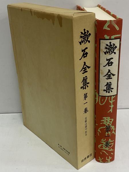漱石全集 / 古本、中古本、古書籍の通販は「日本の古本屋」 / 日本の古本屋