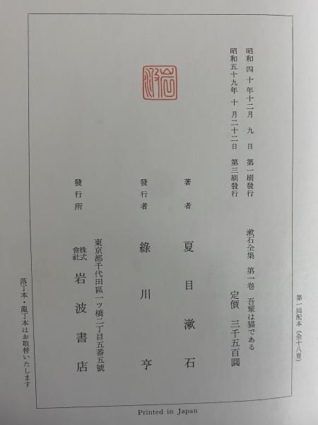ヒ*ん様 漱石全集　全19巻　決定版　 昭和10年〜12年発行 漱石全集 全19冊揃(全18巻・昭和40年版月報巻)(夏目漱石) / 古本