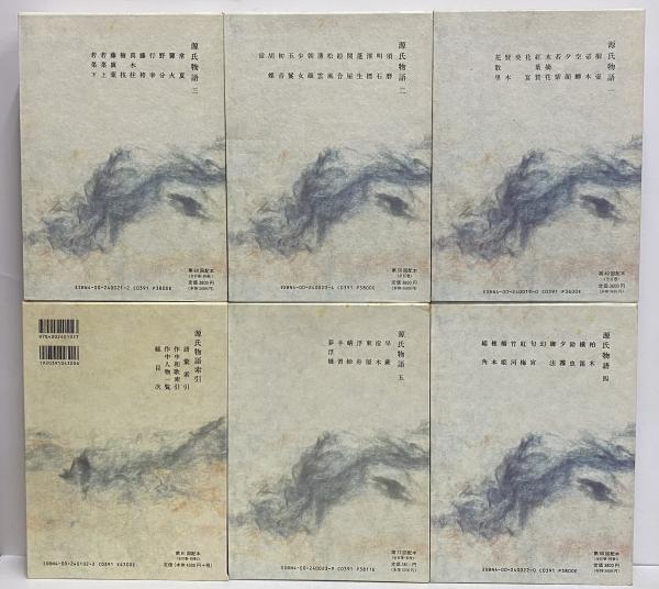 新日本古典文学大系19～23・別巻 源氏物語1～5・索引 / 三茶書房 