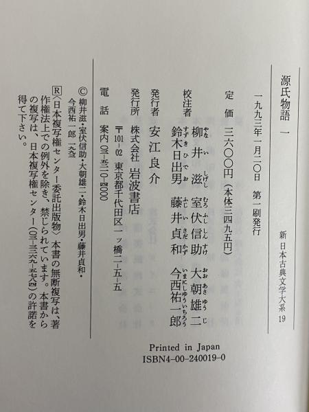 信】源氏物語 全5巻＋索引の計6冊セット 月報付 新日本古典文学大系 信