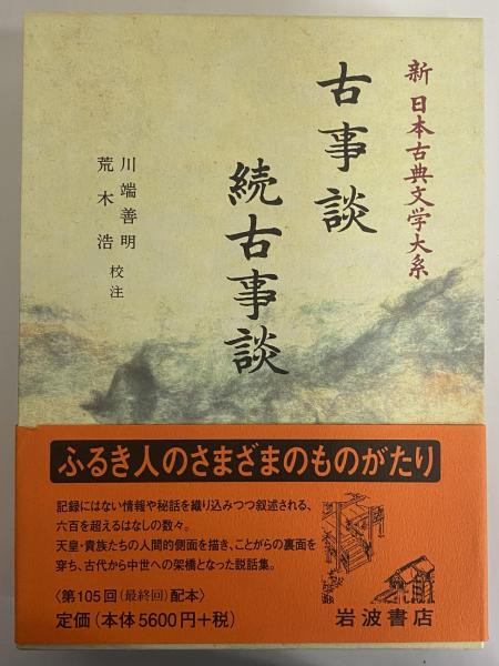 新日本古典文学大系41 古事談 続古事談 / 古本、中古本、古書籍の通販 
