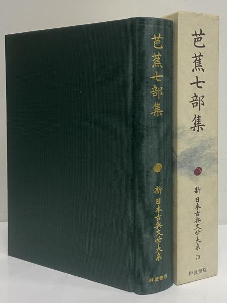 新日本古典文学大系70 芭蕉七部集 / 古本、中古本、古書籍の通販は